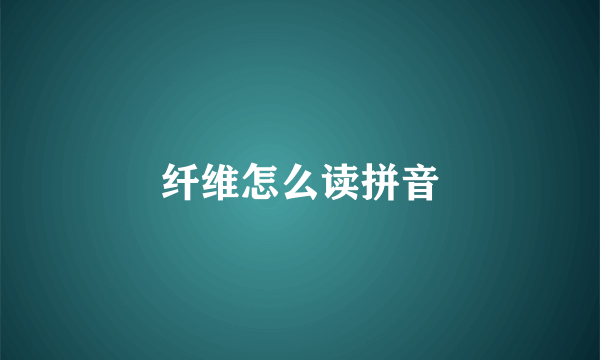 纤维怎么读拼音