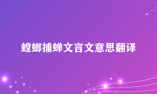 螳螂捕蝉文言文意思翻译