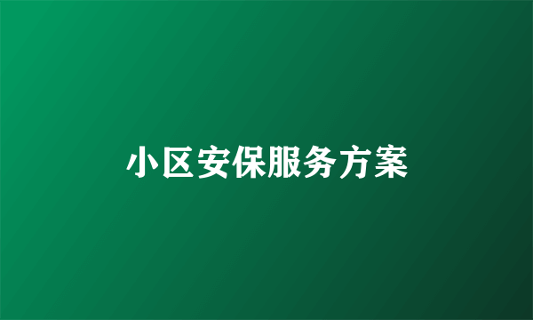 小区安保服务方案