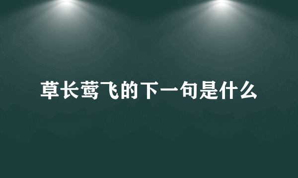 草长莺飞的下一句是什么