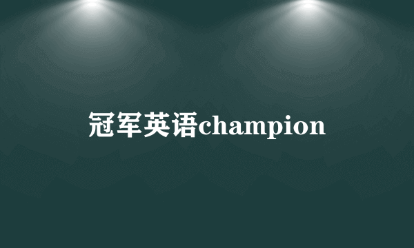 冠军英语champion