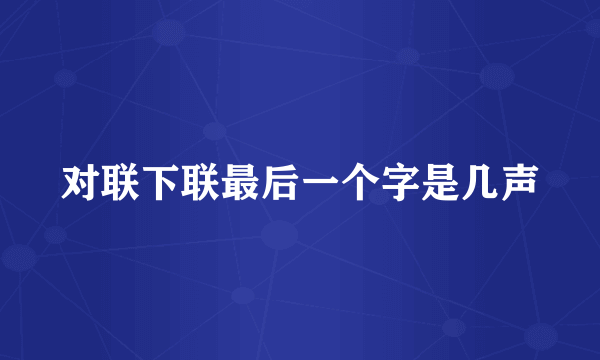 对联下联最后一个字是几声