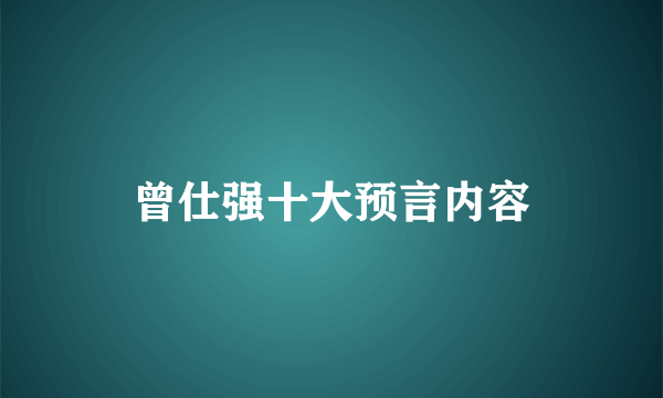曾仕强十大预言内容