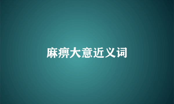 麻痹大意近义词