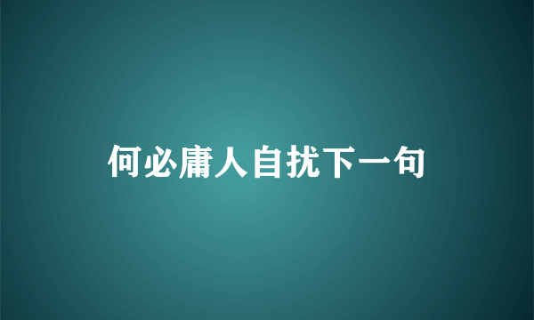 何必庸人自扰下一句