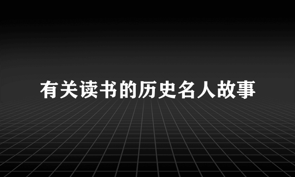 有关读书的历史名人故事