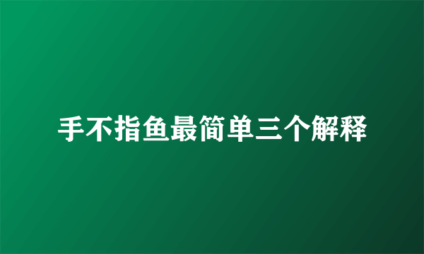 手不指鱼最简单三个解释