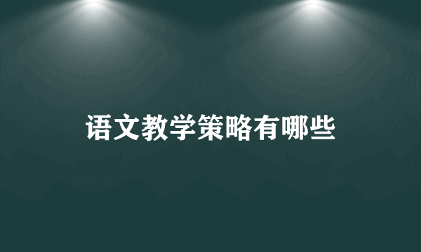 语文教学策略有哪些