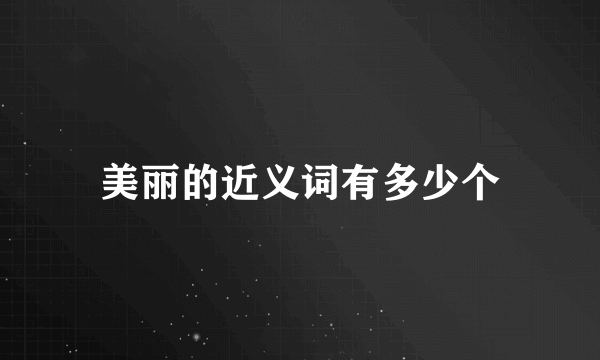 美丽的近义词有多少个