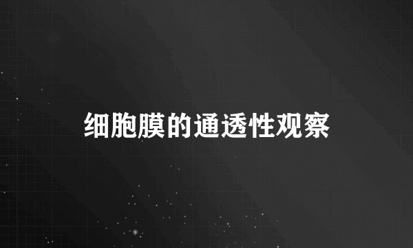 细胞膜的通透性观察