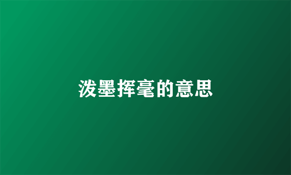 泼墨挥毫的意思