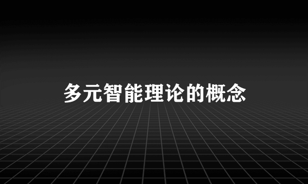多元智能理论的概念