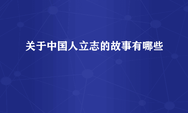 关于中国人立志的故事有哪些