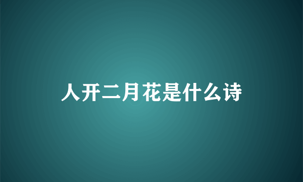 人开二月花是什么诗