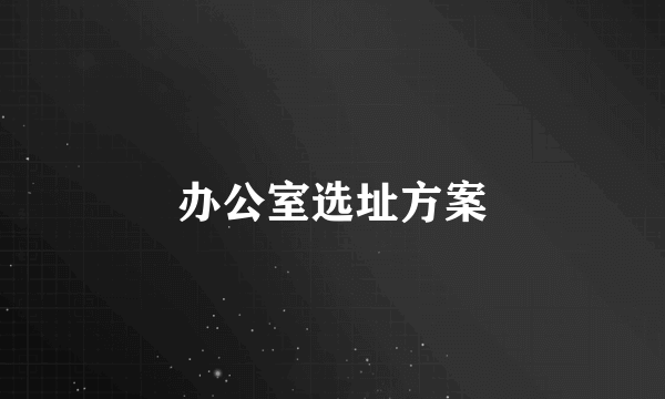 办公室选址方案