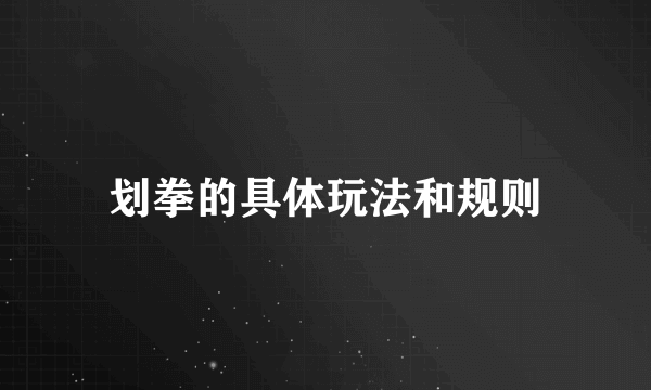 划拳的具体玩法和规则