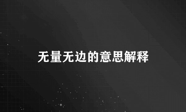 无量无边的意思解释