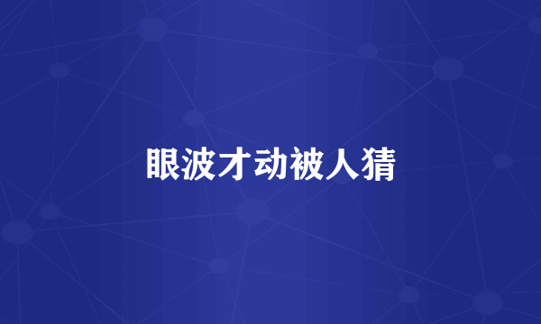 眼波才动被人猜