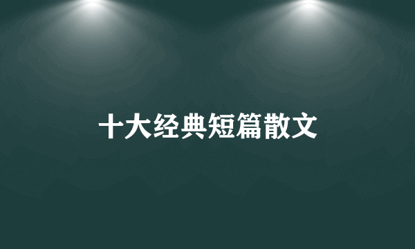 十大经典短篇散文