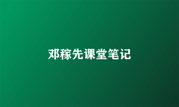 邓稼先课堂笔记