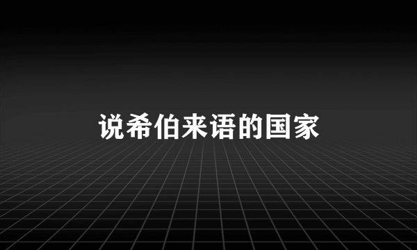 说希伯来语的国家
