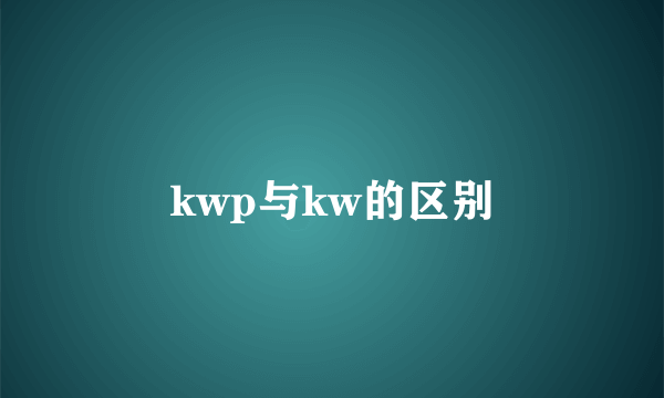 kwp与kw的区别