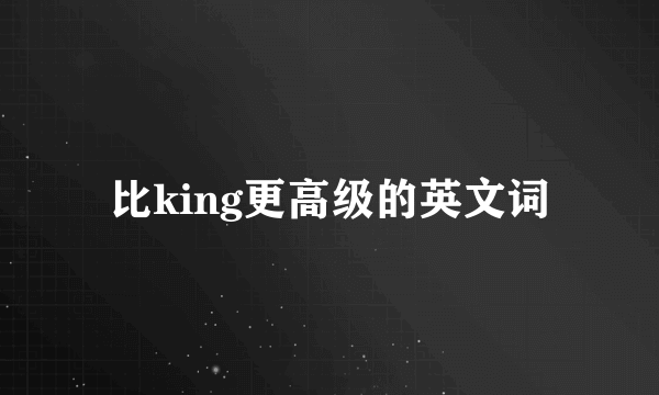 比king更高级的英文词