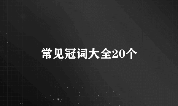 常见冠词大全20个