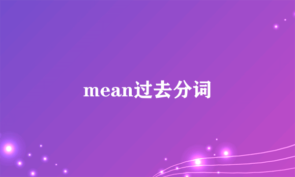 mean过去分词