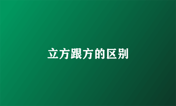 立方跟方的区别