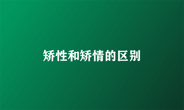 矫性和矫情的区别