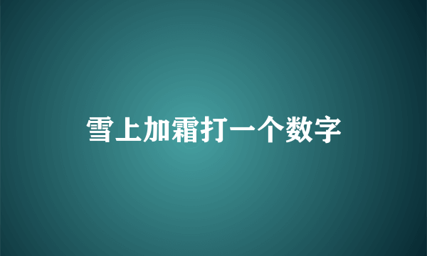 雪上加霜打一个数字
