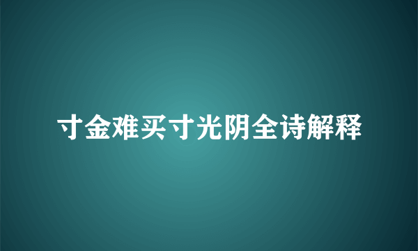 寸金难买寸光阴全诗解释