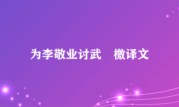 为李敬业讨武曌檄译文