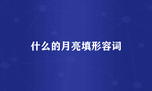 什么的月亮填形容词