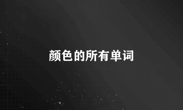 颜色的所有单词