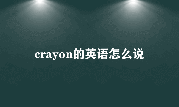 crayon的英语怎么说