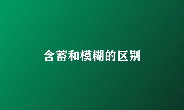 含蓄和模糊的区别