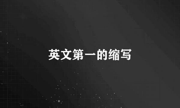 英文第一的缩写
