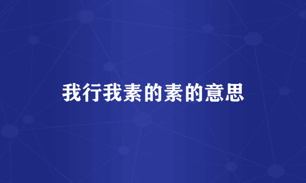 我行我素的素的意思