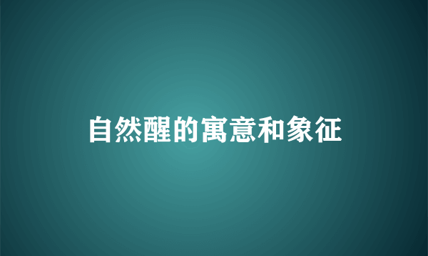 自然醒的寓意和象征