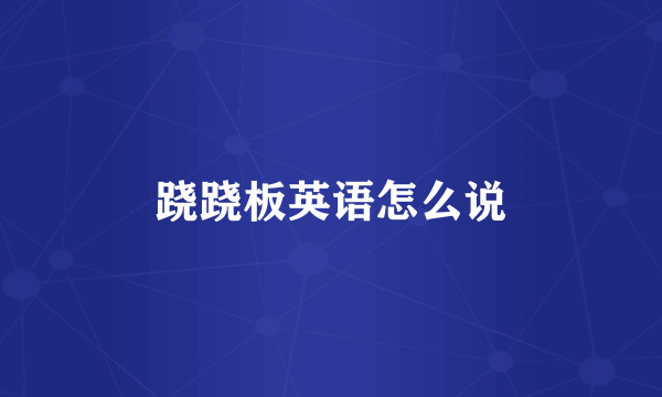 跷跷板英语怎么说