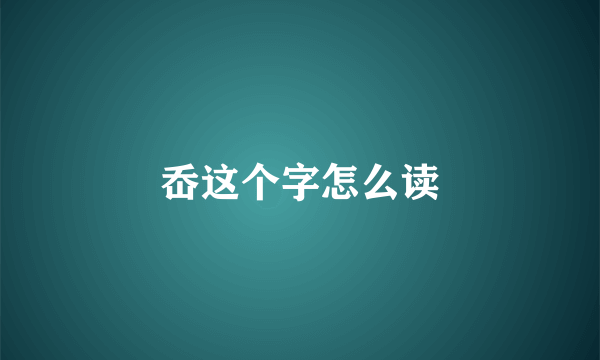 岙这个字怎么读