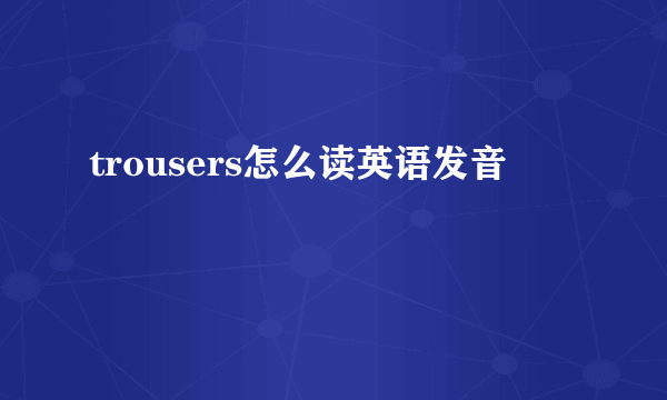 trousers怎么读英语发音