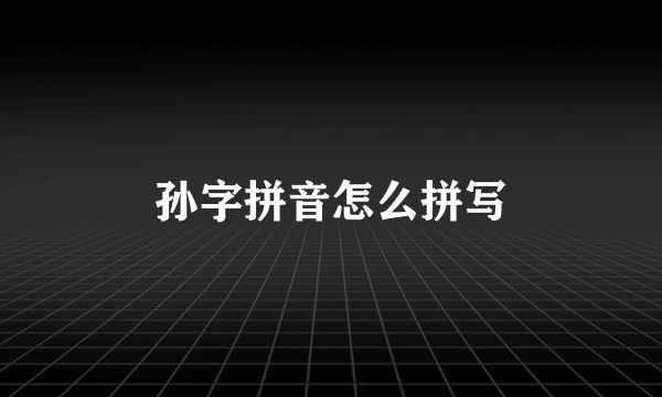 孙字拼音怎么拼写