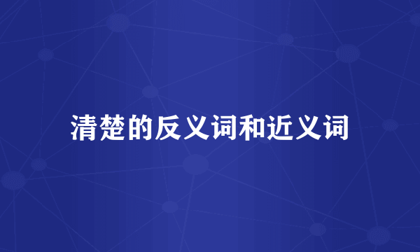 清楚的反义词和近义词