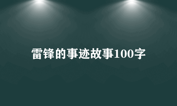 雷锋的事迹故事100字