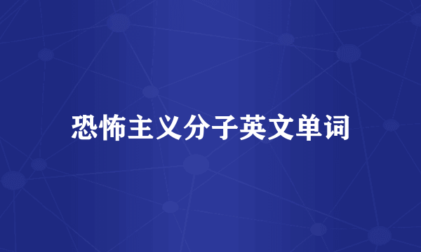 恐怖主义分子英文单词
