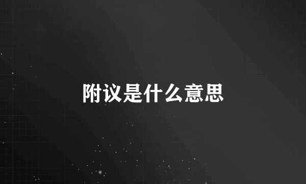 附议是什么意思