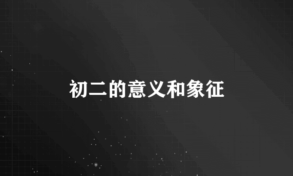 初二的意义和象征